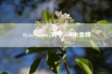 果洛男子5000米金牌