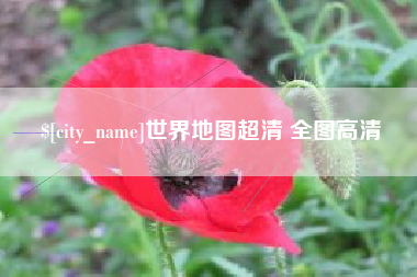 果洛世界地图超清 全图高清