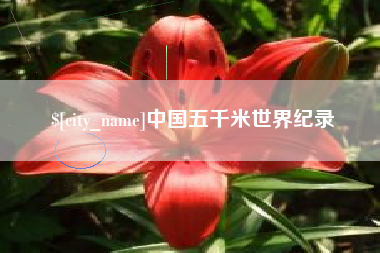 果洛中国五千米世界纪录