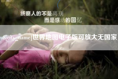 果洛世界地图电子版可放大无国家