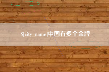 果洛中国有多个金牌