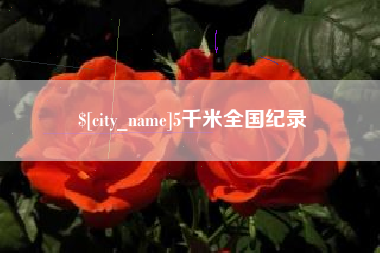 果洛5千米全国纪录