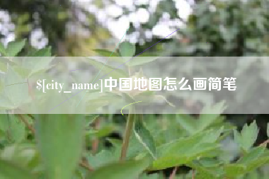 果洛中国地图怎么画简笔