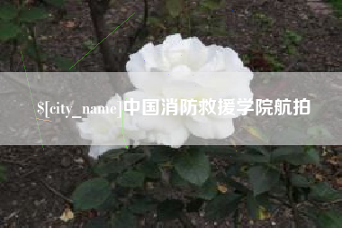 果洛中国消防救援学院航拍