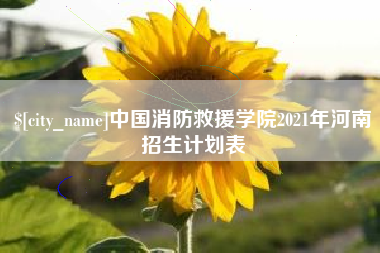 果洛中国消防救援学院2021年河南招生计划表