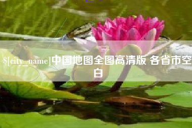 果洛中国地图全图高清版 各省市空白