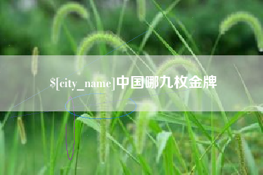 果洛中国哪九枚金牌