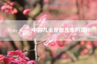 果洛中国九金是哪九金的简称