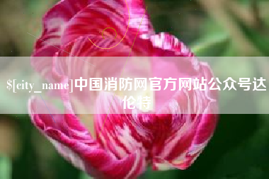 果洛中国消防网官方网站公众号达伦特