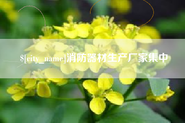 果洛消防器材生产厂家集中