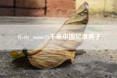 果洛5千米中国纪录男子