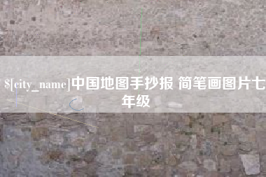 果洛中国地图手抄报 简笔画图片七年级