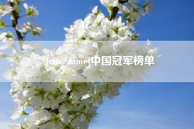 果洛中国冠军榜单