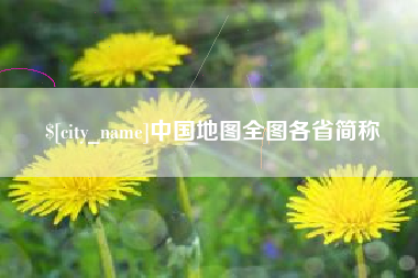 果洛中国地图全图各省简称