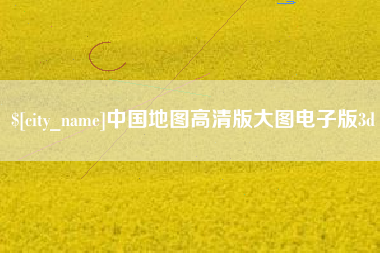 果洛中国地图高清版大图电子版3d