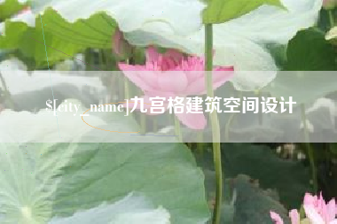 果洛九宫格建筑空间设计