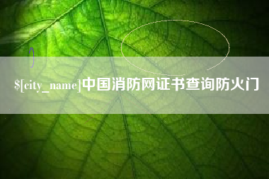 果洛中国消防网证书查询防火门