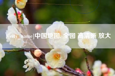 果洛中国地图. 全图 高清晰 放大