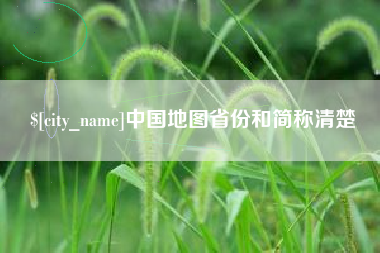果洛中国地图省份和简称清楚