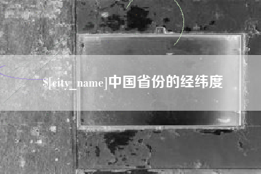 果洛中国省份的经纬度