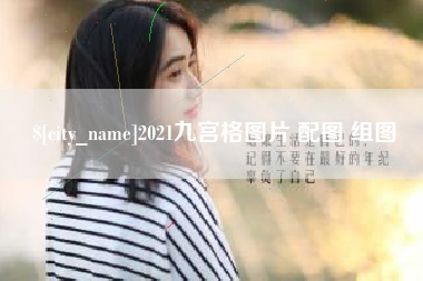果洛2021九宫格图片 配图 组图
