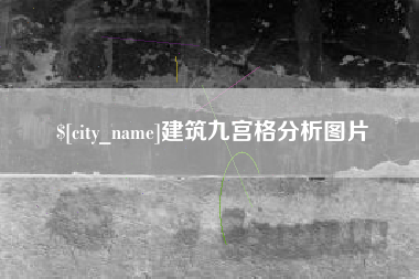 果洛建筑九宫格分析图片