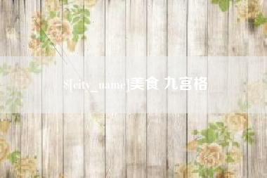 果洛美食 九宫格