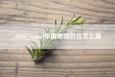 果洛中国地图的省怎么画