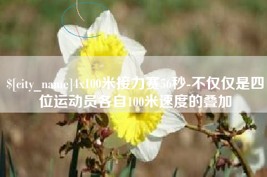 果洛4x100米接力赛56秒-不仅仅是四位运动员各自100米速度的叠加