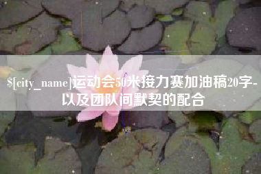 果洛运动会50米接力赛加油稿20字-以及团队间默契的配合