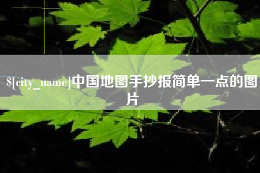 果洛中国地图手抄报简单一点的图片