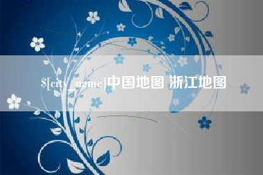 果洛中国地图 浙江地图