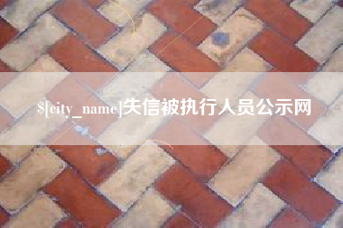 果洛失信被执行人员公示网