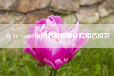 果洛中国消防救援学院知名校友