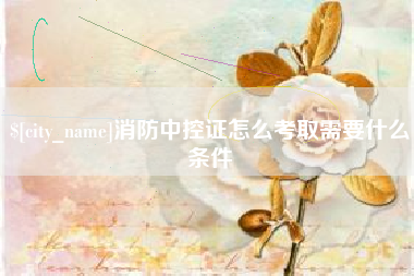 果洛消防中控证怎么考取需要什么条件
