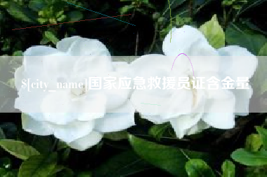 果洛国家应急救援员证含金量