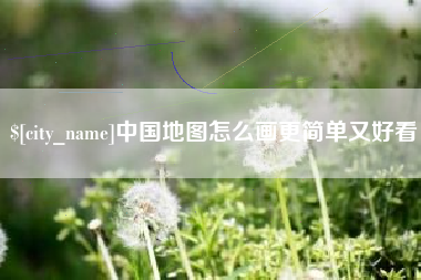 果洛中国地图怎么画更简单又好看