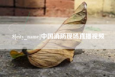 果洛中国消防现场直播视频