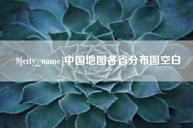 果洛中国地图各省分布图空白