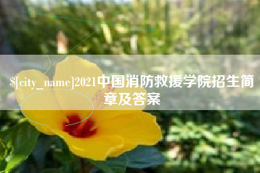 果洛2021中国消防救援学院招生简章及答案