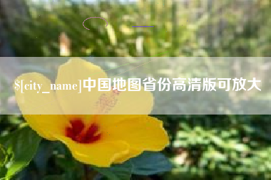 果洛中国地图省份高清版可放大