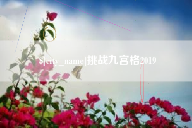 果洛挑战九宫格2019