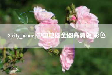 果洛中国地图全图高清版 彩色