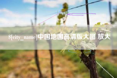 果洛中国地图高清版大图 放大