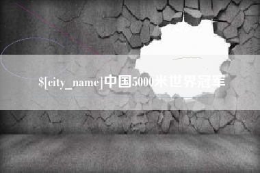 果洛中国5000米世界冠军