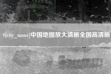 果洛中国地图放大清晰全国高清晰