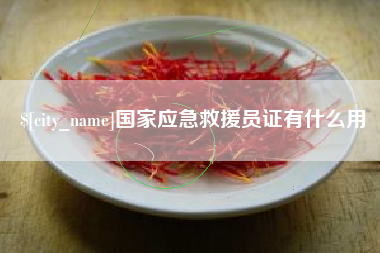 果洛国家应急救援员证有什么用