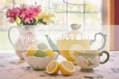 果洛中国几个金牌排名