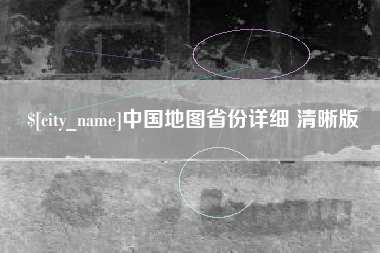 果洛中国地图省份详细 清晰版
