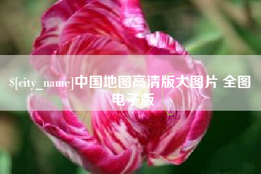 果洛中国地图高清版大图片 全图 电子版